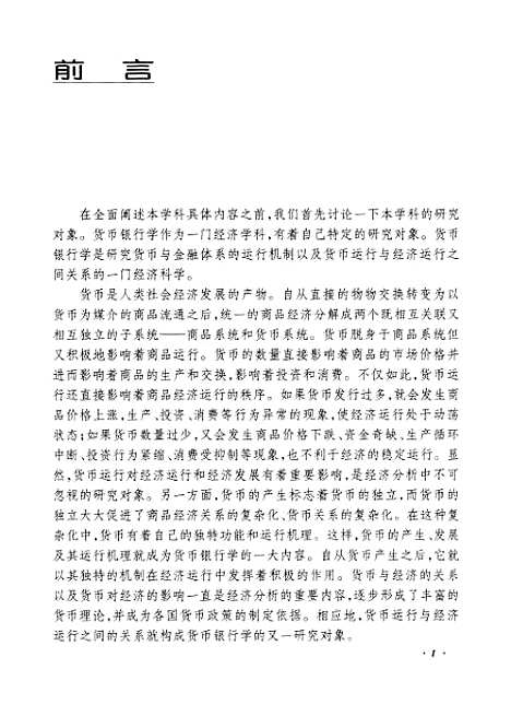 [下载][货币银行学]范从来姜宁.pdf