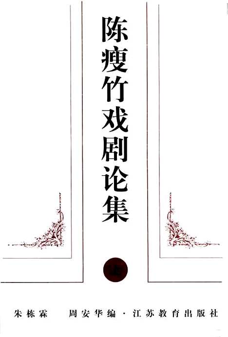 [下载][陈瘦竹戏剧论集]上集_朱栋霖周安华_江苏教育.pdf