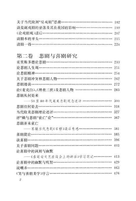 [下载][陈瘦竹戏剧论集]上集_朱栋霖周安华_江苏教育.pdf