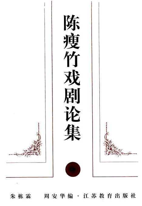 [下载][陈瘦竹戏剧论集]中集_朱栋霖周安华_江苏教育.pdf