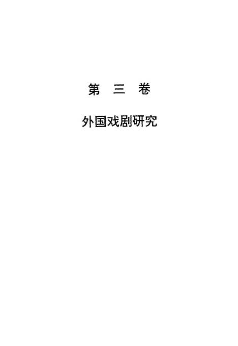 [下载][陈瘦竹戏剧论集]中集_朱栋霖周安华_江苏教育.pdf