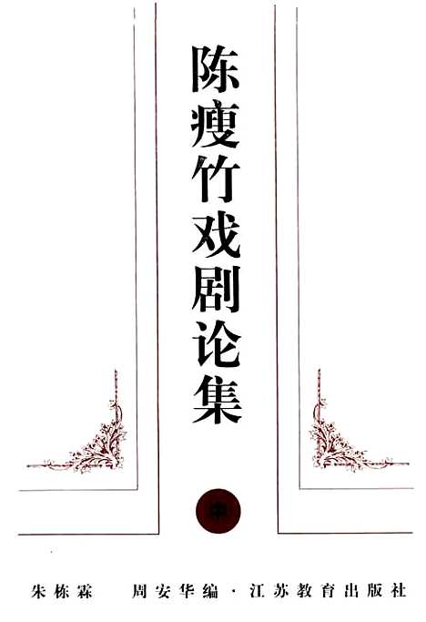 [下载][陈瘦竹戏剧论集]下集_朱栋霖周安华_江苏教育.pdf