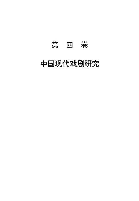 [下载][陈瘦竹戏剧论集]下集_朱栋霖周安华_江苏教育.pdf