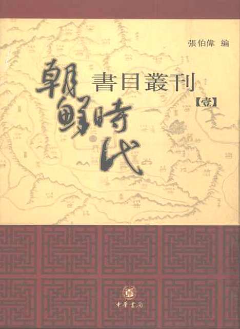 [下载][朝鲜时代书目丛刊]第二册_张伯伟_中华书局.pdf