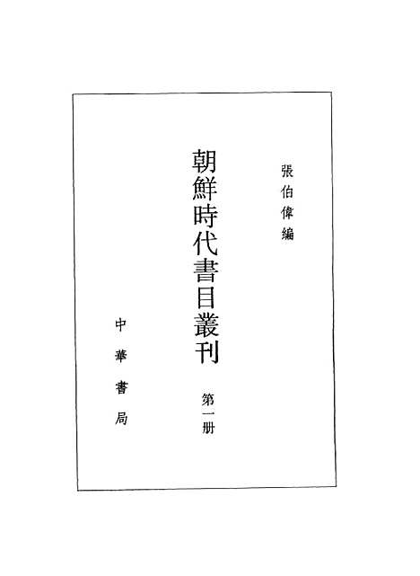 [下载][朝鲜时代书目丛刊]第二册_张伯伟_中华书局.pdf