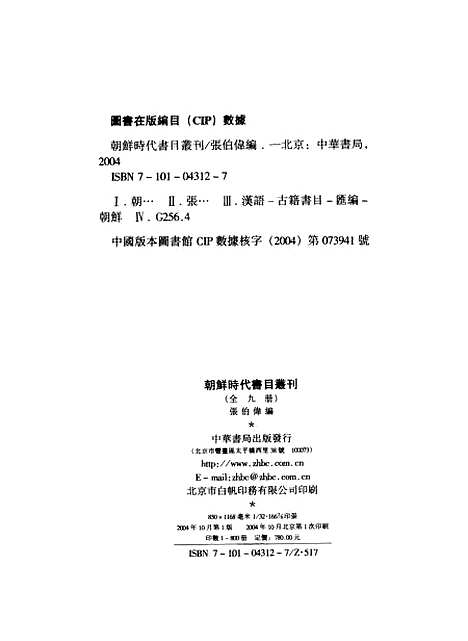 [下载][朝鲜时代书目丛刊]第二册_张伯伟_中华书局.pdf