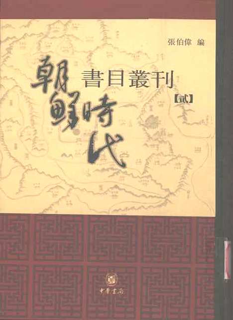 [下载][朝鲜时代书目丛刊]第二册_张伯伟_中华书局.pdf