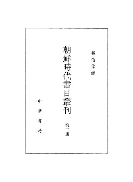 [下载][朝鲜时代书目丛刊]第二册_张伯伟_中华书局.pdf