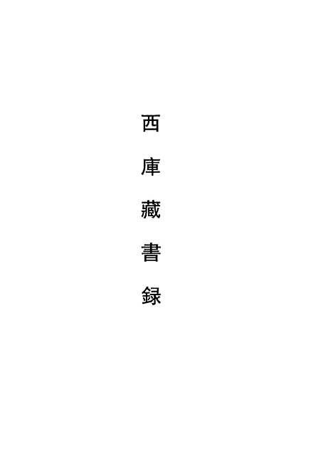 [下载][朝鲜时代书目丛刊]第二册_张伯伟_中华书局.pdf