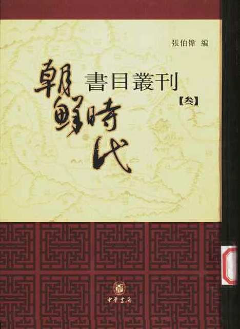 [下载][朝鲜时代书目丛刊]第三册_张伯伟_中华书局.pdf