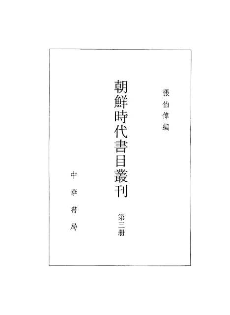 [下载][朝鲜时代书目丛刊]第三册_张伯伟_中华书局.pdf