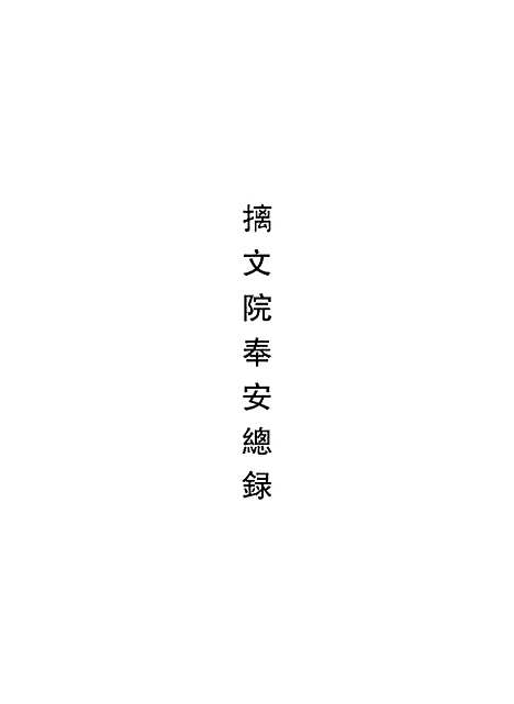 [下载][朝鲜时代书目丛刊]第三册_张伯伟_中华书局.pdf