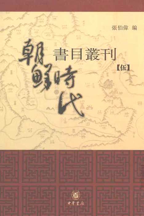 [下载][朝鲜时代书目丛刊]第五册_张伯伟_中华书局.pdf