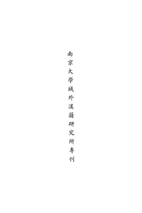 [下载][朝鲜时代书目丛刊]第五册_张伯伟_中华书局.pdf