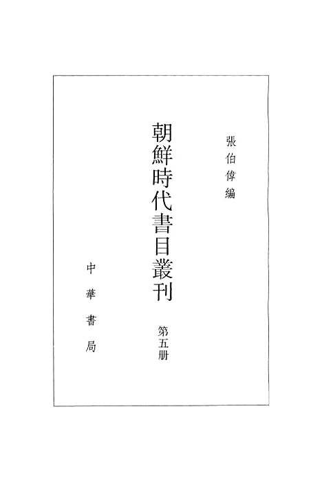 [下载][朝鲜时代书目丛刊]第五册_张伯伟_中华书局.pdf