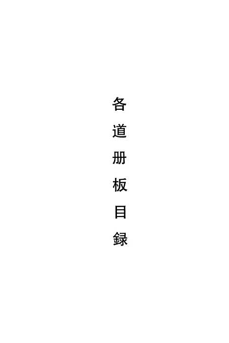 [下载][朝鲜时代书目丛刊]第五册_张伯伟_中华书局.pdf