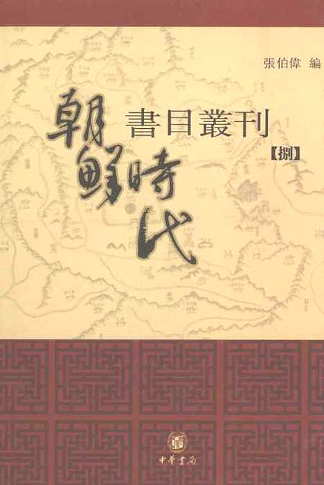 [下载][朝鲜时代书目丛刊]第八册_张伯伟_中华书局.pdf