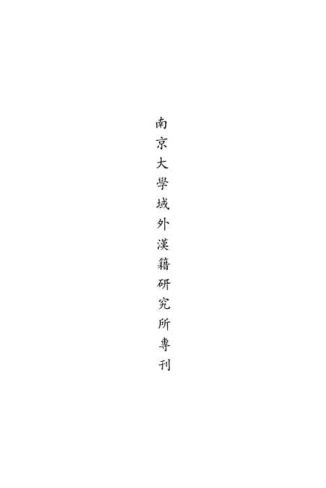 [下载][朝鲜时代书目丛刊]第八册_张伯伟_中华书局.pdf