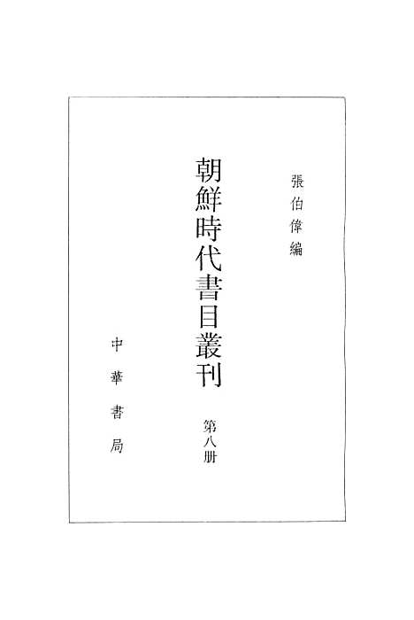 [下载][朝鲜时代书目丛刊]第八册_张伯伟_中华书局.pdf