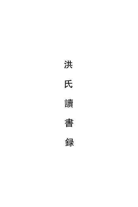 [下载][朝鲜时代书目丛刊]第八册_张伯伟_中华书局.pdf