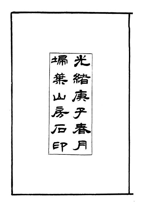 [下载][国朝文录]卷_一至卷_六_姚春木.pdf