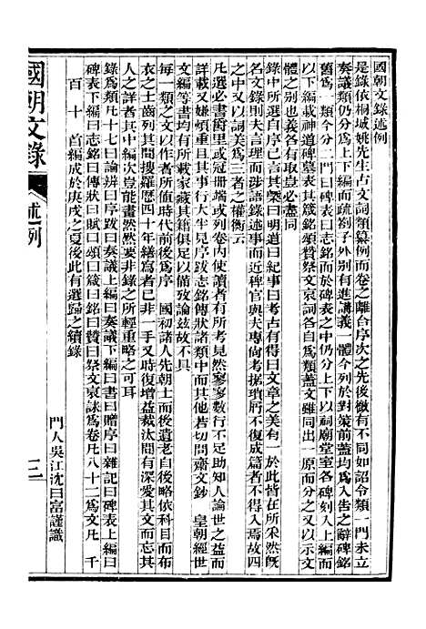 [下载][国朝文录]卷_一至卷_六_姚春木.pdf