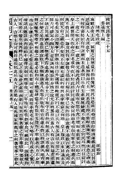 [下载][国朝文录]卷_二十五至卷_三十五_姚春木.pdf