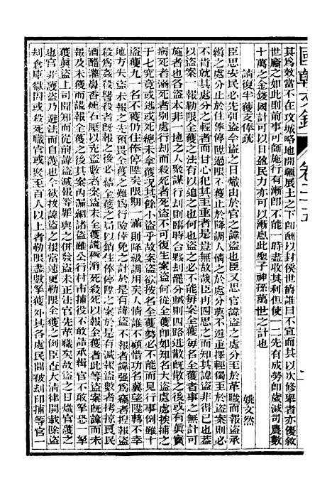 [下载][国朝文录]卷_二十五至卷_三十五_姚春木.pdf