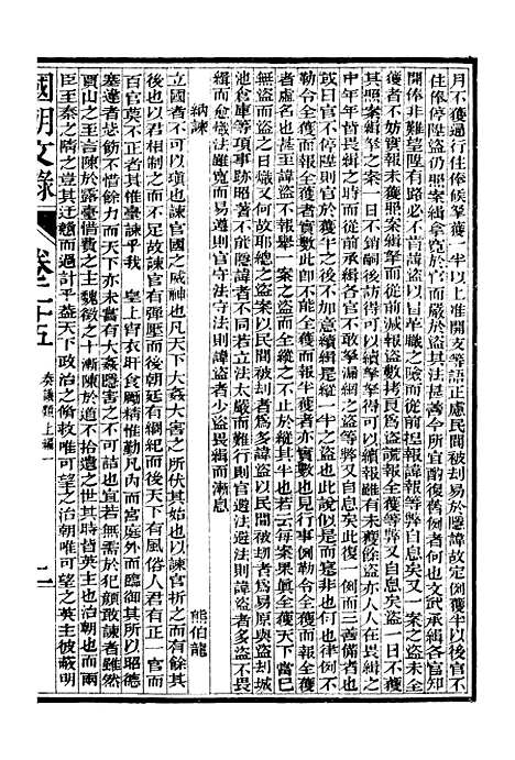 [下载][国朝文录]卷_二十五至卷_三十五_姚春木.pdf