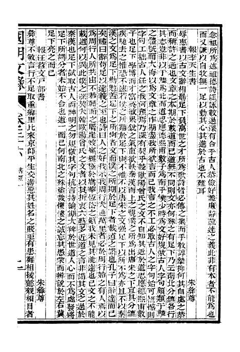 [下载][国朝文录]卷_三十六至卷_四十四_姚春木.pdf