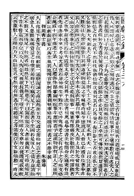 [下载][国朝文录]卷_三十六至卷_四十四_姚春木.pdf