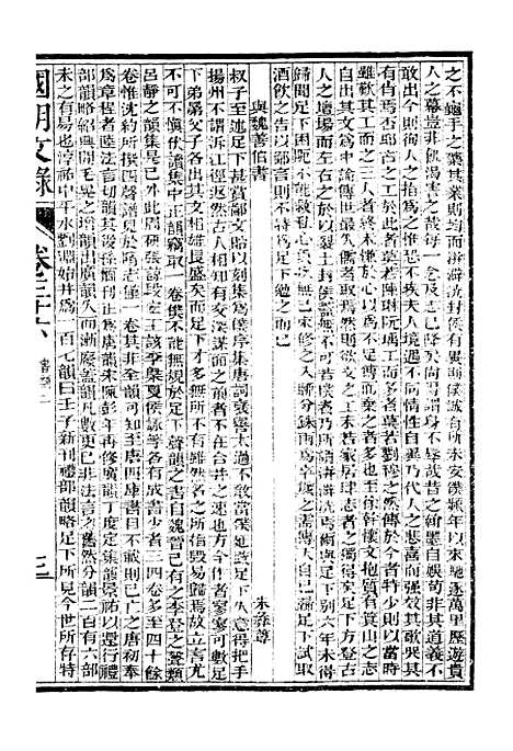 [下载][国朝文录]卷_三十六至卷_四十四_姚春木.pdf