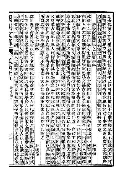 [下载][国朝文录]卷_四十五至卷_五十六_姚春木.pdf