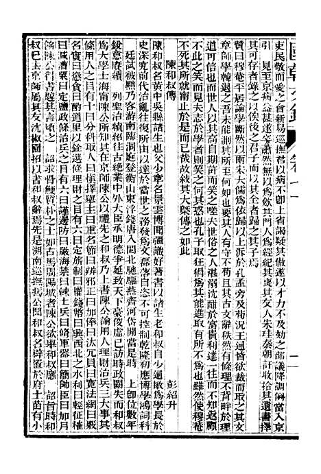 [下载][国朝文录]卷_七十至卷_八十二_姚春木.pdf