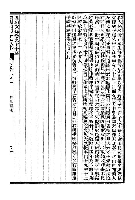 [下载][国朝文录]卷_七十至卷_八十二_姚春木.pdf