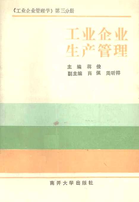 [下载][工业企业生产管理]蒋俊.pdf