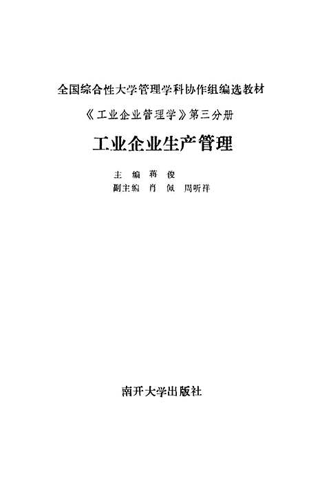 [下载][工业企业生产管理]蒋俊.pdf