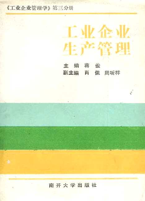 [下载][工业企业生产管理]蒋俊.pdf