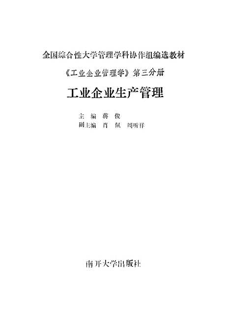 [下载][工业企业生产管理]蒋俊.pdf