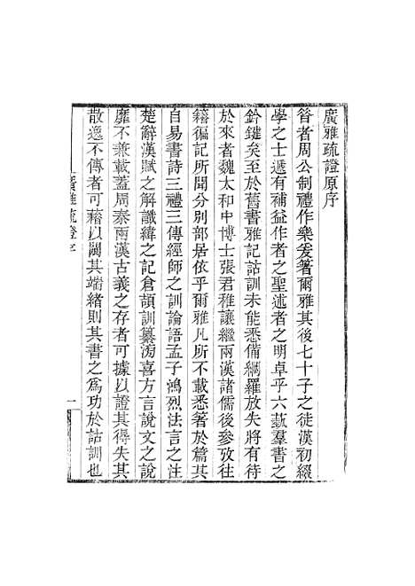 [下载][广雅疏证]卷_一_畿辅丛书_王灏张揖王氏谦德堂定州.pdf