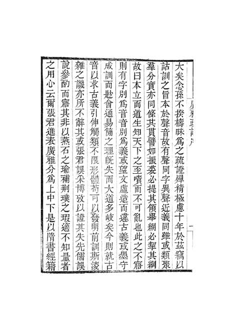 [下载][广雅疏证]卷_一_畿辅丛书_王灏张揖王氏谦德堂定州.pdf