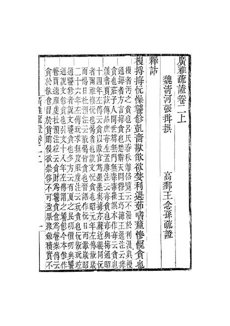 [下载][广雅疏证]卷_二_畿辅丛书_王灏张揖王氏谦德堂定州.pdf