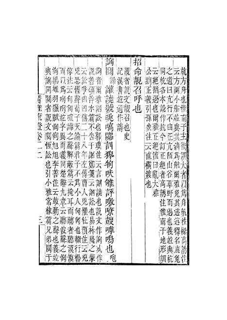 [下载][广雅疏证]卷_二_畿辅丛书_王灏张揖王氏谦德堂定州.pdf