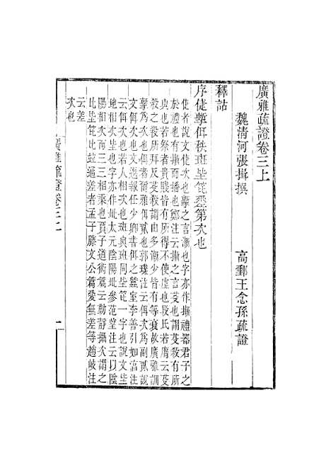 [下载][广雅疏证]卷_三_畿辅丛书_王灏张揖王氏谦德堂定州.pdf