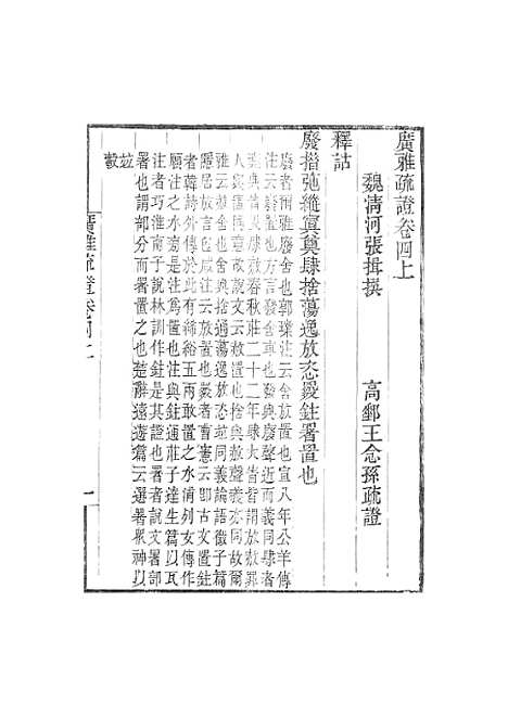 [下载][广雅疏证]卷_四_畿辅丛书_王灏张揖王氏谦德堂定州.pdf