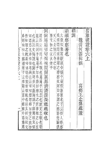 [下载][广雅疏证]卷_六_畿辅丛书_王灏张揖王氏谦德堂定州.pdf