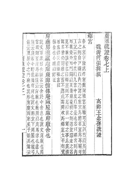 [下载][广雅疏证]卷_七_畿辅丛书_王灏张揖王氏谦德堂定州.pdf