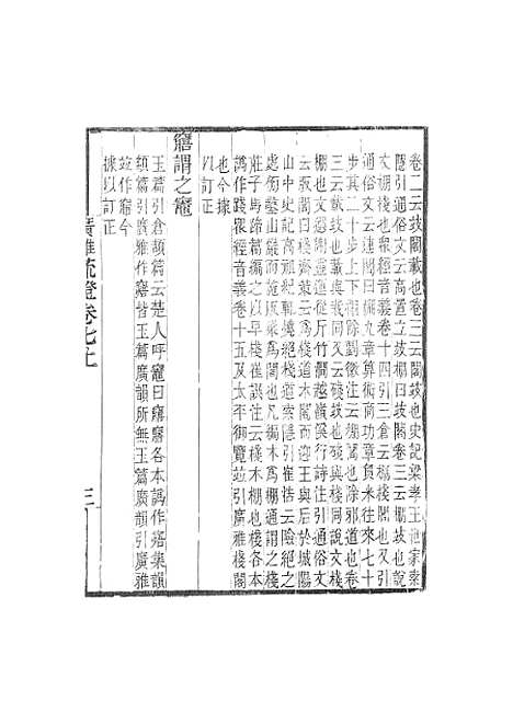 [下载][广雅疏证]卷_七_畿辅丛书_王灏张揖王氏谦德堂定州.pdf