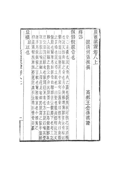 [下载][广雅疏证]卷_八_畿辅丛书_王灏张揖王氏谦德堂定州.pdf