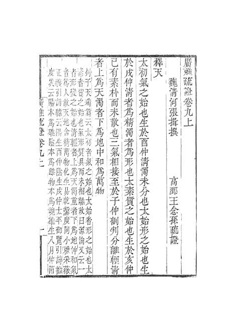 [下载][广雅疏证]卷_九_畿辅丛书_王灏张揖王氏谦德堂定州.pdf